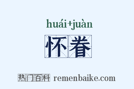 怀眷是什么意思的图片